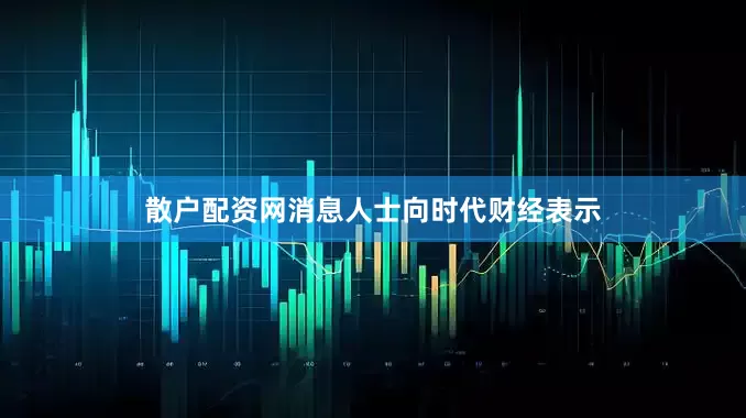 散户配资网消息人士向时代财经表示