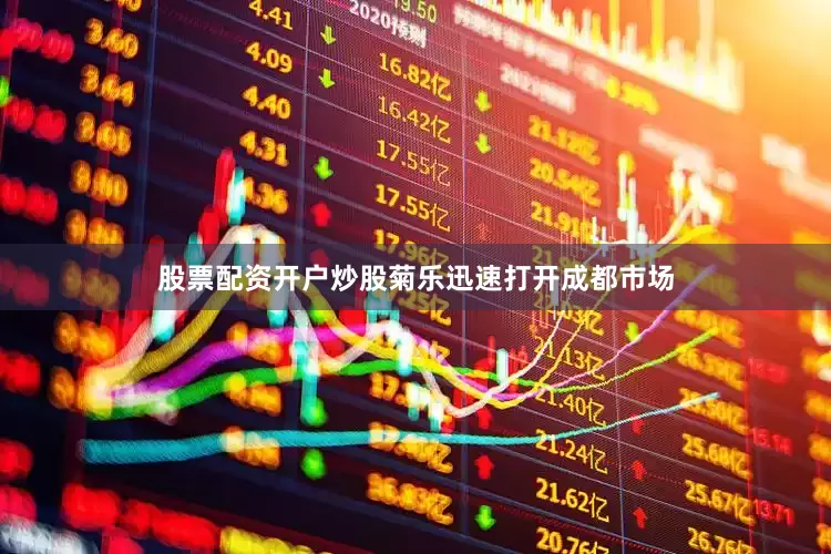 股票配资开户炒股菊乐迅速打开成都市场