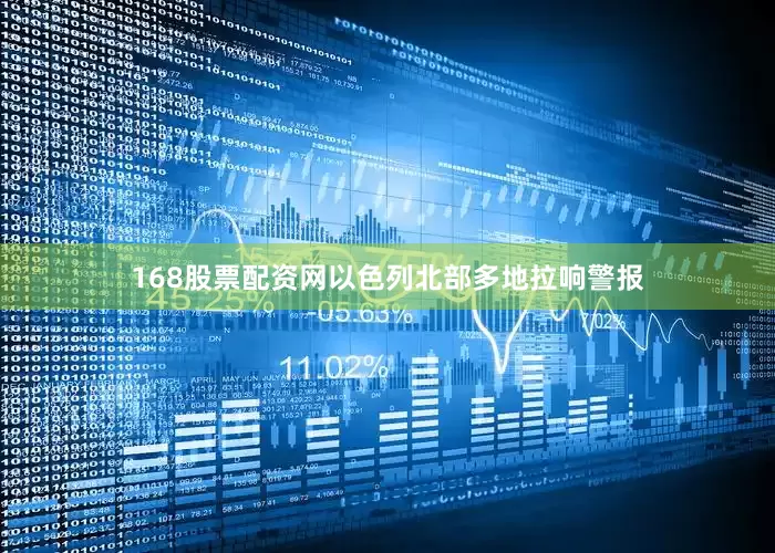 168股票配资网以色列北部多地拉响警报