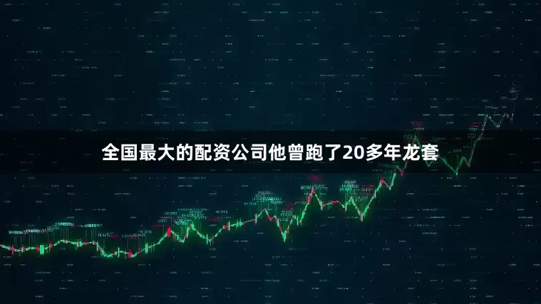 全国最大的配资公司他曾跑了20多年龙套