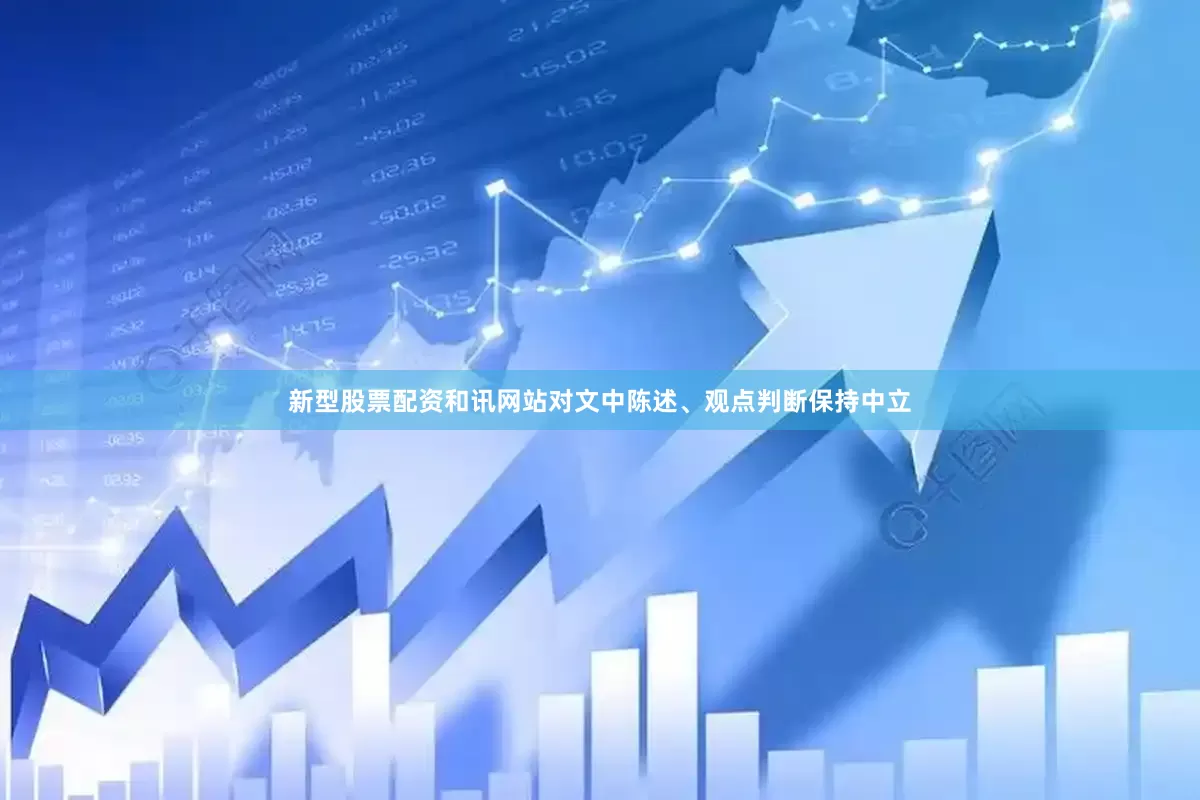新型股票配资和讯网站对文中陈述、观点判断保持中立