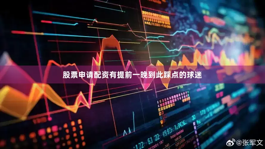 股票申请配资有提前一晚到此踩点的球迷