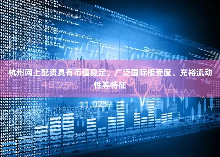 杭州网上配资具有币值稳定、广泛国际接受度、充裕流动性等特征
