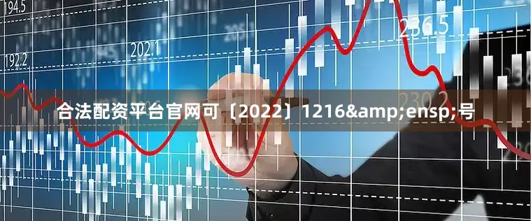 合法配资平台官网可〔2022〕1216 号