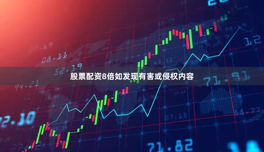 股票配资8倍如发现有害或侵权内容