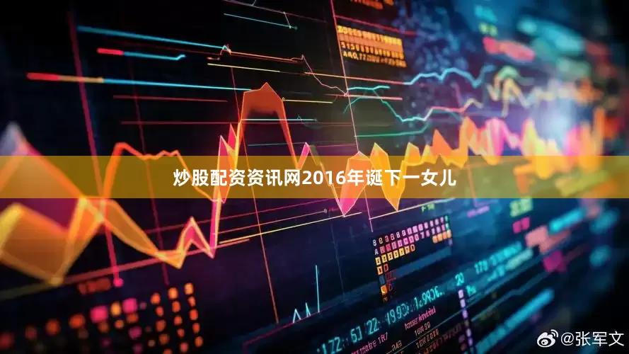 炒股配资资讯网2016年诞下一女儿