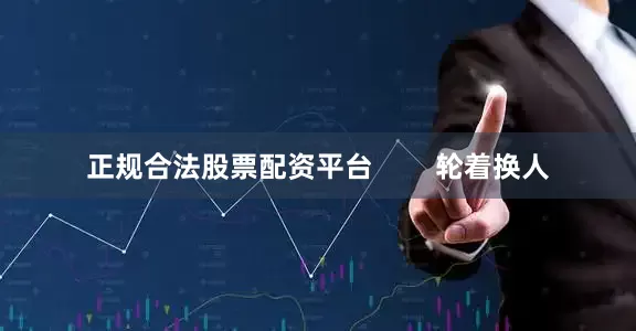 正规合法股票配资平台        轮着换人