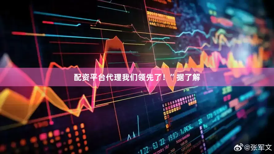 配资平台代理我们领先了！”　　据了解