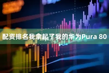 配资排名我拿起了我的华为Pura 80