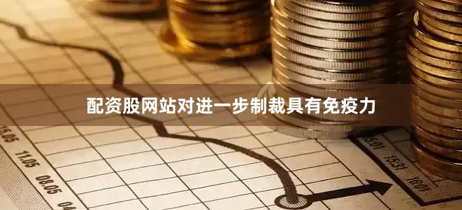 配资股网站对进一步制裁具有免疫力