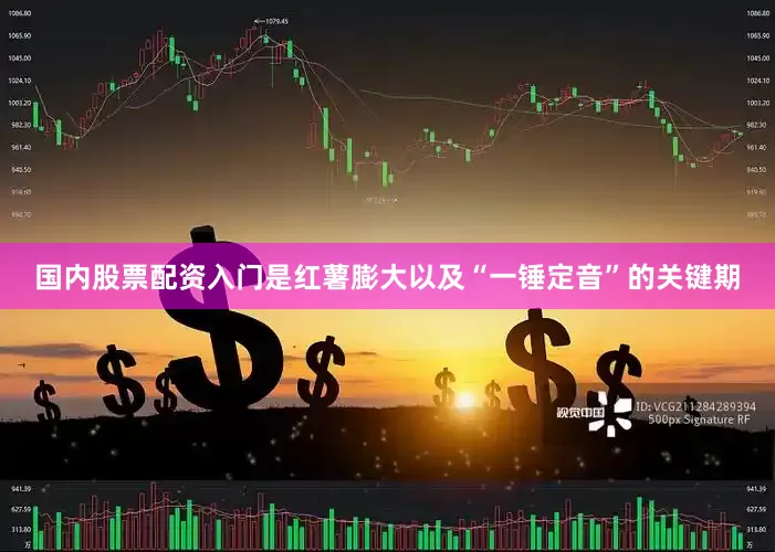 国内股票配资入门是红薯膨大以及“一锤定音”的关键期