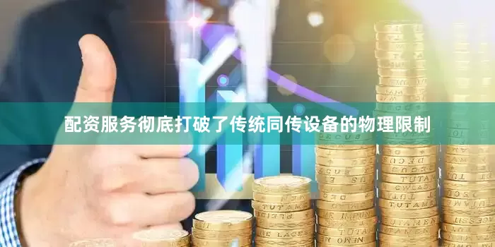 配资服务彻底打破了传统同传设备的物理限制